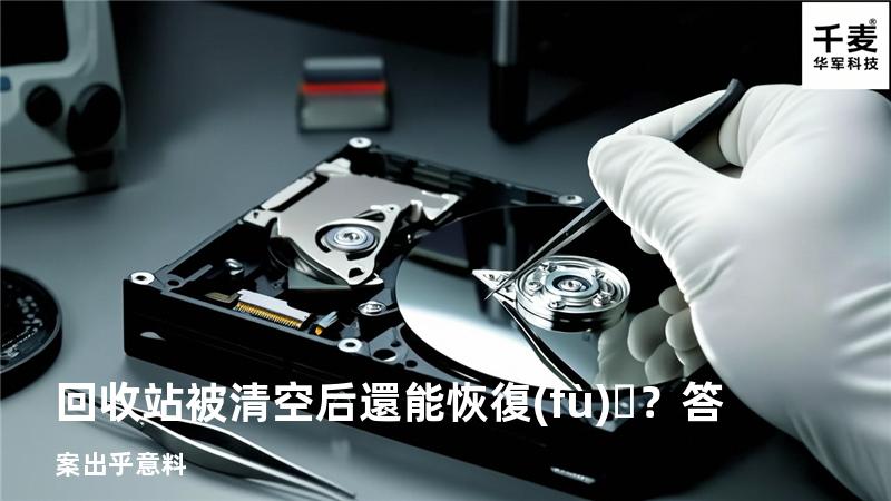 回收站被清空后還能恢復(fù)？答案出乎意料